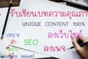รับเขียนบทความ SEO ทุกรูปแบบ