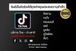บริการเพิ่มการเข้าถึง TikTok และอื่นๆ จากผู้บัญชีใช้งานจริง (บริการครบจบที่เดียว)