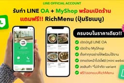 รับทำ Line OA (Official Account) ตั้งค่า/ลงสินค้าใน Line MyShop แถมฟรี!! RichMenu (ปุ่มเมนูทางลัด)