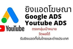 รับยิงแอดโฆษณา Google Ads และ Youtube Ads หาผู้ติดตาม (Subscriber)
