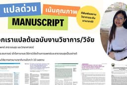 แปลบทคัดย่อและต้นฉบับวิชาการ (Manuscript)