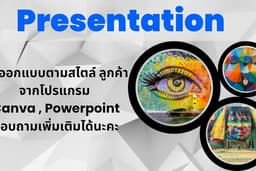 รับทำ Presentation, Powerpoint หลากหลายสไตล์ เข้าใจง่าย โดยใช้โปรแกรม Canva,Powerpoint 
