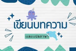 เขียนบทความอะไรก็ได้เเละเเปลภาษา