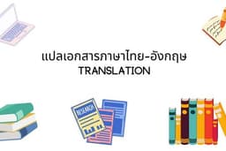 แปลไทย-อังกฤษ/อังกฤษ-ไทย