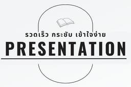 สร้าง presentation ปัง เข้าใจง่าย เนื้อหาตรงประเด็นกระชับ