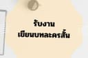 รับเขียนบทละครสั้น