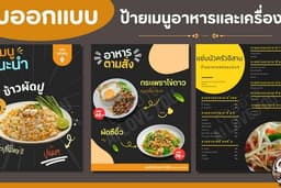 ออกแบบป้ายเมนูอาหารและเครื่องดื่ม Food & Drinks Menu Design