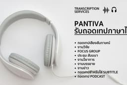 รับถอดเทปภาษาไทยจากสื่อต่าง ๆ พร้อมตรวจพิสูจน์อักษรก่อนส่งงาน (รับงานด่วน)