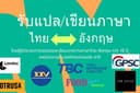 รับแปลงานภาษาไทยและอังกฤษทั้งเนื้อหาวิชาการและทั่วไปโดยผู้มีประสบการณ์ด้านการเขียนและแปล