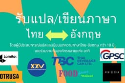 รับแปลงานภาษาไทยและอังกฤษทั้งเนื้อหาวิชาการและทั่วไปโดยผู้มีประสบการณ์ด้านการเขียนและแปล