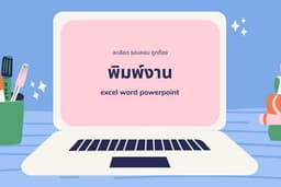 ออฟฟิศเหรอ ฉันทำได้