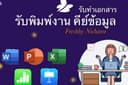 รับพิมพ์งานทุกชนิด