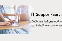 บริการให้คำปรึกษา และแก้ไขปัญหาด้านไอทีแบบระยะไกล (Remote Support)