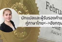แปลเอกสารไทย <-> อังกฤษ และรับรองคำแปล