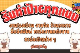 ออกแบบ สิ่งพิมพ์ ป้ายไวนิล เมนูอาหาร โปสเตอร์ การ์ดงานแต่ง การ์ดงานบวช ประสบการร์มากกว่า 5 ปี