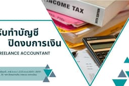 รับทำบัญชี ภาษี ปิดงบการเงินประจำปี