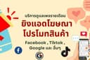 รับดูแลเพจFacebook รายเดือน พร้อมยิงแอดโฆษณา และร้านค้าออนไลน์ Shopee Lazada Tiktok