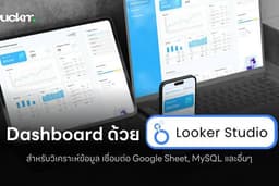 รับทำ Dashboard ด้วย Looker Studio สำหรับวิเคราะห์ข้อมูล เชื่อมต่อ Google Sheet, MySQL และอื่นๆ