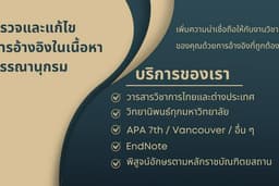 ตรวจทาน แก้ไข การอ้างอิง บรรณานุกรม เช่น APA Vancouver ทั้งไทยและต่างประเทศ ทำ EndNote