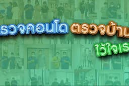 BB Inspector บริการตรวจบ้าน ตรวจคอนโด โดยวิศวกรมีใบประกอบวิชาชีพ