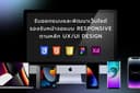 ✓ รับออกแบบและพัฒนาเว็บไซต์ ตามหลัก UX/UI Design ด้วย HTML CSS JS พร้อมรองรับหน้าจอแบบ Responsive