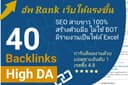สร้าง Backlink จากเว็บที่มีค่า DA สูง 40 ลิ้งค์