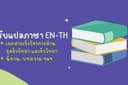รับแปลภาษา EN-TH