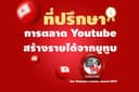 รายได้จากยูทูป และวางแผนการตลาดช่อง Youtube พลิกแซงคู่แข่ง!