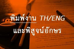 TH/ENG [ งานพิมพ์และพิสูจน์อักษร ]