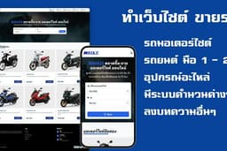 เว็บไซต์ ขายรถ มือ1-2 ขายอะไหล่ ฯลฯ