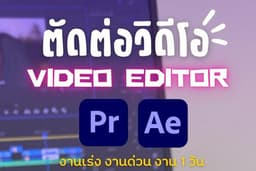รับงานตัด VDO,MV,ตัดตาม Brief ทุกรูปเเบบ 