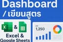 "รับทำ Dashboard / เขียนสูตร Excel & Google Sheets สรุปข้อมูลอัตโนมัติ มืออาชีพ พร้อมส่งงานไว"