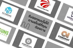 ออกแบบโลโก้ - Logo Design - ออกแบบในสไตล์ที่คุณต้องการ