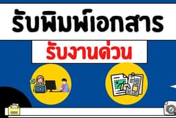 รับพิมพ์งานต่าง ๆ 