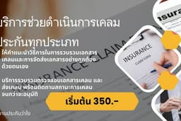 บริการดำเนินการเคลมประกันทุกชนิด ประกันชีวิต ประกันภัยทุกประเภท