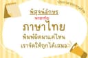 พิสูจน์อักษรภาษาไทย เรียบเรียง เกลาคำ ตรวจความถูกต้อง