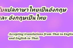 แปลภาษาจากไทย อังกฤษ และอังกฤษเป็นไทย