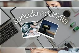 รับตัดต่อวีดีโอ และใส่ Subtitle