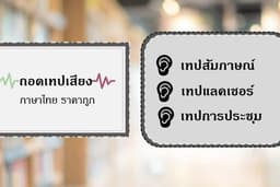 ถอดเทปเสียง ภาษาไทย ราคาเป็นมิตร
