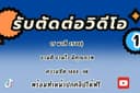 รับตัดต่อวิดีโอ