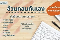 รับเขียนบทความ SEO ทุกประเภท
