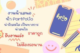 รับงานเร่ง Presentation / Canva ออกแบบ ราคาถูก✅