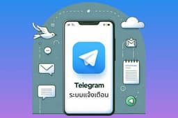 เพิ่ม/ย้าย ระบบแจ้งเตือนข้อมูลใน Google Sheets ผ่าน Telegram