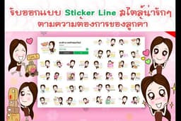 รับออกแบบสติ๊กเกอร์ไลน์ & สติ๊กเกอร์ดุ๊กดิ๊กเคลื่อนไหว