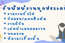 รับพิมพ์งานทุกประเภททั้งภาษาไทย/ภาษาอังกฤษ/ภาษาญี่ปุ่น