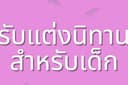 รับแต่งนิทานสำหรับเด็ก
