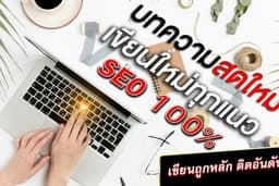 บทความ SEO ทุกสาย ทุกแนว ใช้ Yoast เขียนมั่นใจ 100% ติดอันดับง่าย ประสบการณ์ 12 ปี🚀SEO🟢
