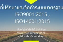 ที่ปรึกษาและจัดทำระบบมาตรฐาน ISO9001:2015,14001:2015