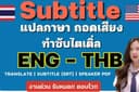 [ENG/TH] รับแปล ซับไตเติ้ล Subtitle (ไฟล์ SRT) + PDF ใส่ชื่อคนพูด ถอดเสียง [รับงานด่วน และ ไม่ด่วน]