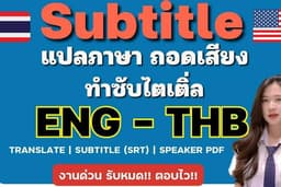 [ENG/TH] รับแปล ซับไตเติ้ล Subtitle (ไฟล์ SRT) + PDF ใส่ชื่อคนพูด ถอดเสียง [รับงานด่วน และ ไม่ด่วน]